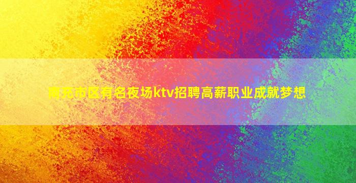 湖南酒吧招聘